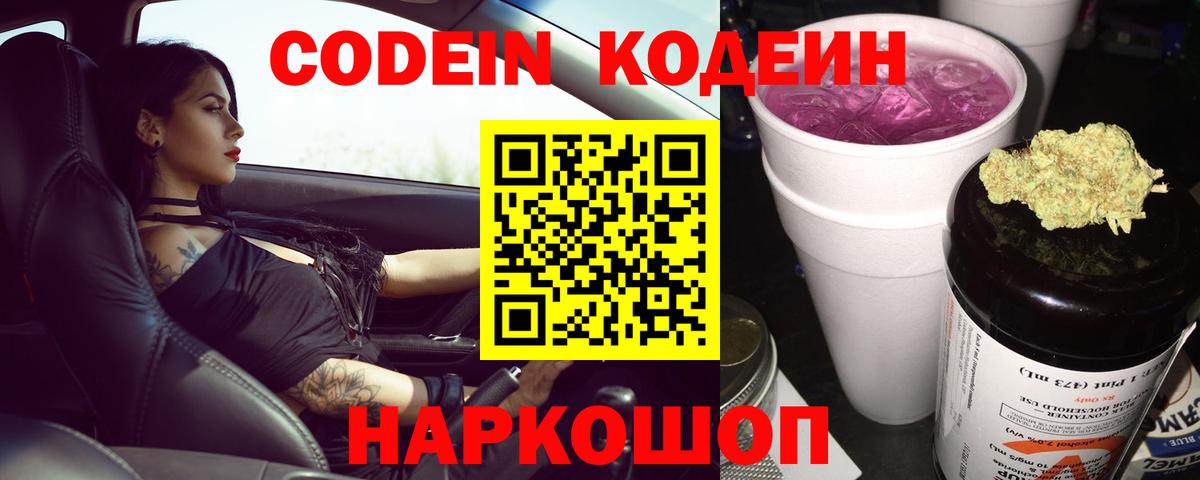 Кодеин Purple Drank  Кодеиновый сироп Lean Purple Drank  Вход с VPN  Котельники 